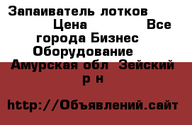 Запаиватель лотков vassilii240 › Цена ­ 33 000 - Все города Бизнес » Оборудование   . Амурская обл.,Зейский р-н